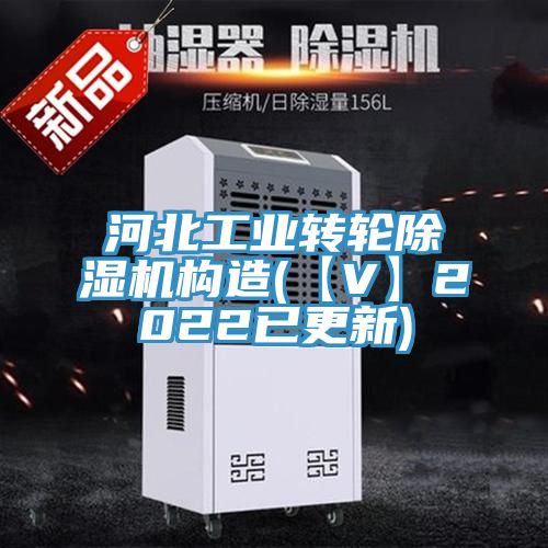 亚洲乱码一区二区三区 河北工业转轮除湿机构造(【V】2022已更新)