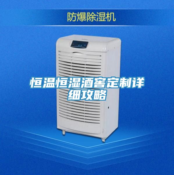 亚洲人成综合第一网站 恒温恒湿酒窖定制详细攻略