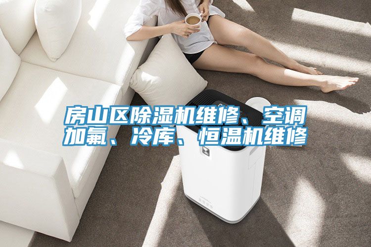 亚洲乱码一区二区三区 房山区除湿机维修、空调加氟、冷库、恒温机维修