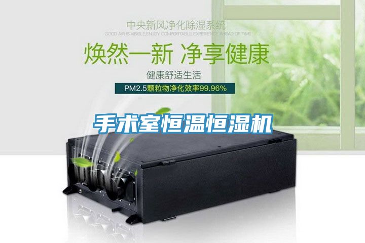 亚洲乱码一区二区三区 手术室恒温恒湿机