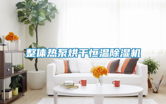 亚洲乱码一区二区三区 整体热泵烘干恒温除湿机