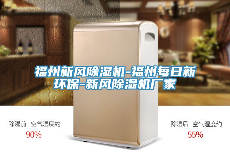 亚洲乱码一区二区三区 福州新风除湿机-福州每日新环保-新风除湿机厂家
