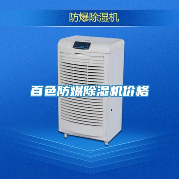 亚洲人成综合第一网站 百色防爆除湿机价格
