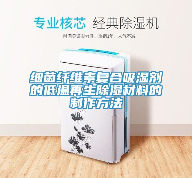 亚洲欧美一级特黄大片 细菌纤维素复合吸湿剂的低温再生除湿材料的制作方法