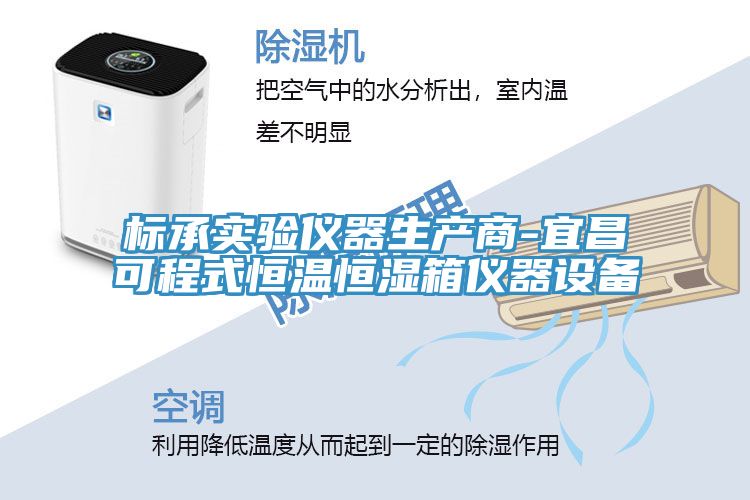 亚洲欧美一级特黄大片 标承实验仪器生产商-宜昌可程式恒温恒湿箱仪器设备