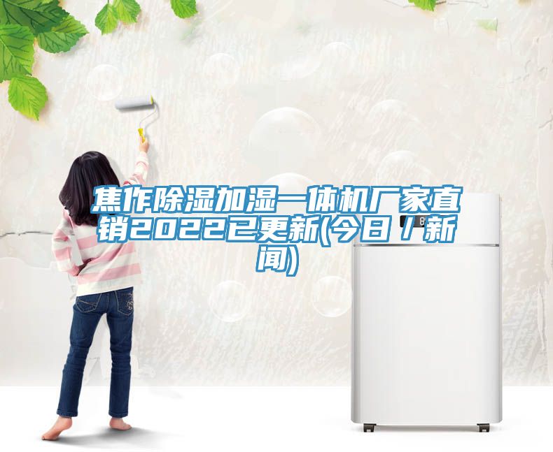 亚洲乱码一区二区三区 焦作除湿加湿一体机厂家直销2022已更新(今日／新闻)