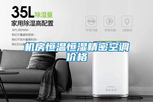 亚洲欧美一级特黄大片 机房恒温恒湿精密空调价格