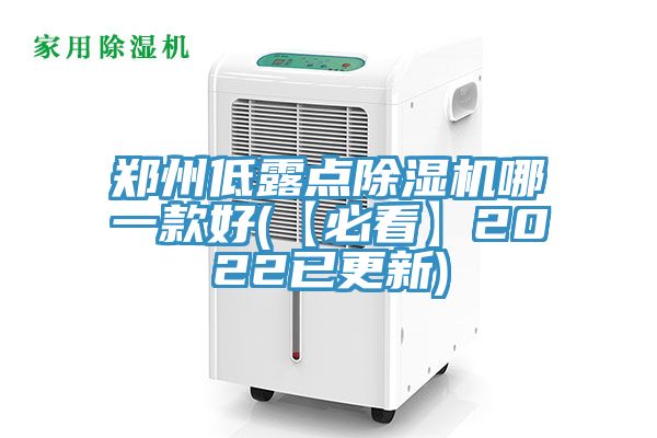 亚洲人成综合第一网站 郑州低露点除湿机哪一款好(【必看】2022已更新)
