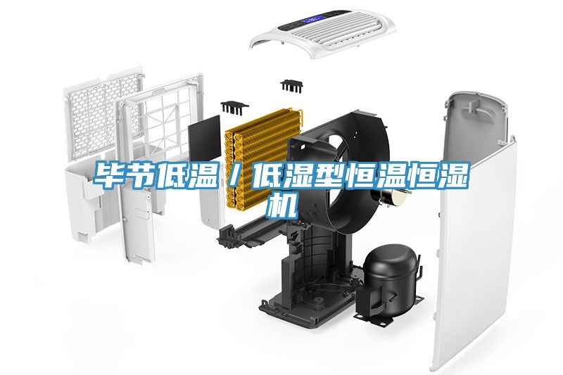 亚洲乱码一区二区三区 毕节低温／低湿型恒温恒湿机