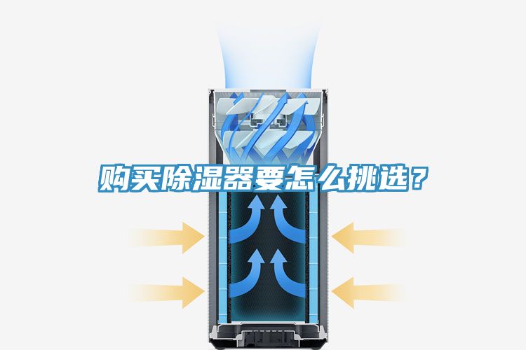 亚洲乱码一区二区三区 购买除湿器要怎么挑选？