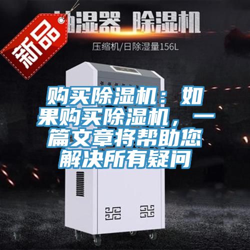 亚洲乱码一区二区三区 购买除湿机：如果购买除湿机，一篇文章将帮助您解决所有疑问