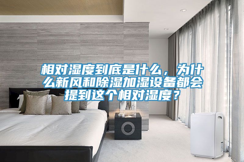 相对湿度到底是什么，为什么新风和除湿加湿设备都会提到这个相对湿度？