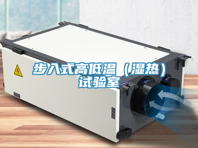 亚洲乱码一区二区三区 步入式高低温（湿热）试验室