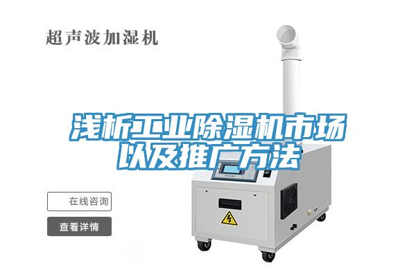 亚洲乱码一区二区三区 浅析工业除湿机市场以及推广方法