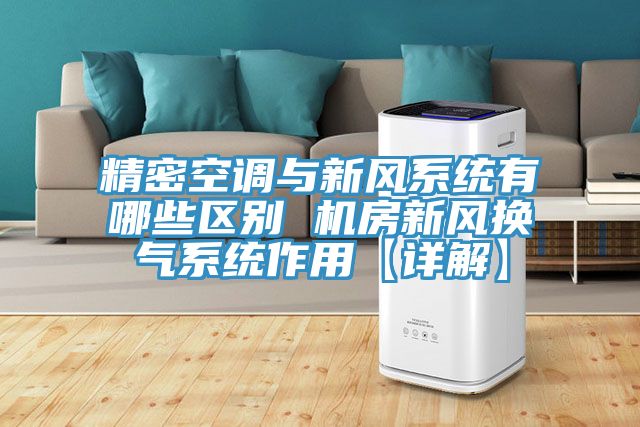 亚洲人成综合第一网站 精密空调与新风系统有哪些区别 机房新风换气系统作用【详解】