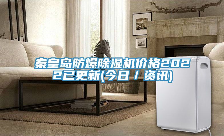 亚洲人成综合第一网站 秦皇岛防爆除湿机价格2022已更新(今日／资讯)