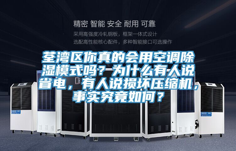 荃湾区你真的会用空调除湿模式吗？为什么有人说省电，有人说损坏压缩机，事实究竟如何？