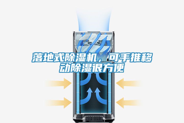 亚洲乱码一区二区三区 落地式除湿机，可手推移动除湿很方便