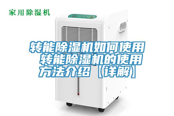 亚洲欧美一级特黄大片 转能除湿机如何使用 转能除湿机的使用方法介绍【详解】