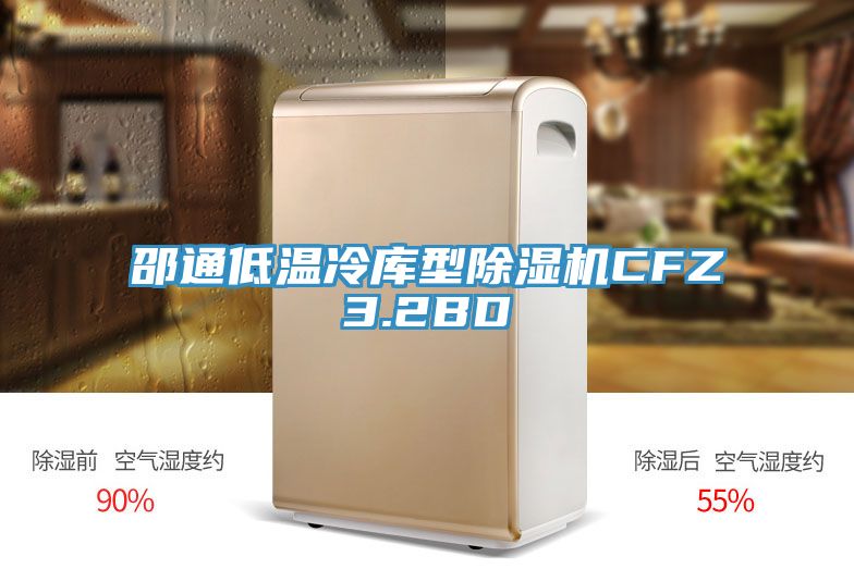 亚洲人成综合第一网站 邵通低温冷库型除湿机CFZ3.2BD