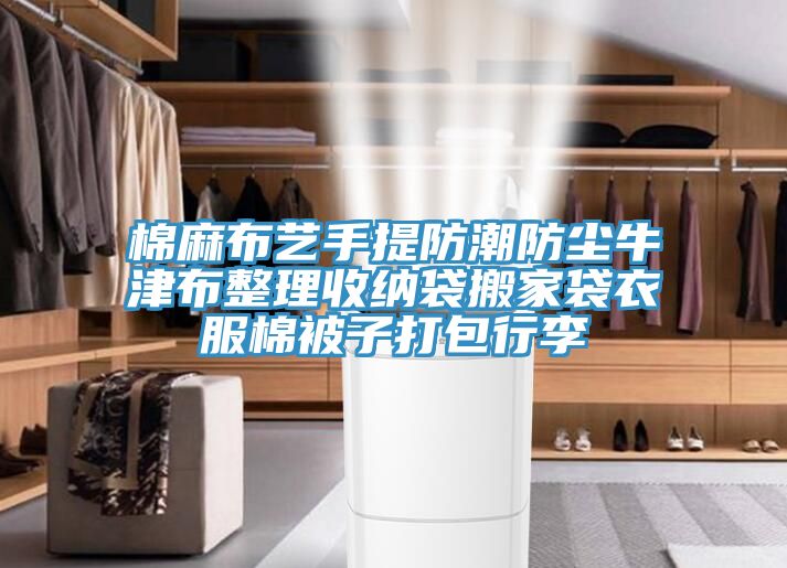 亚洲欧美一级特黄大片 棉麻布艺手提防潮防尘牛津布整理收纳袋搬家袋衣服棉被子打包行李