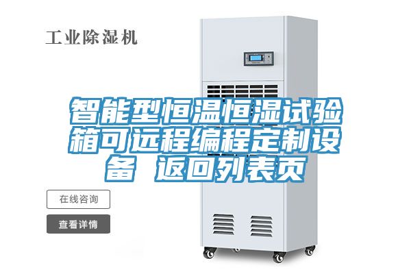亚洲欧美一级特黄大片 智能型恒温恒湿试验箱可远程编程定制设备 返回列表页