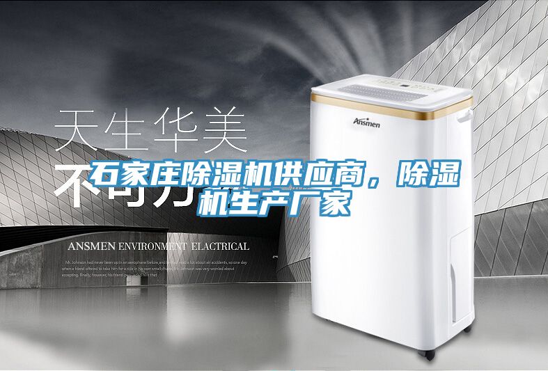 亚洲人成综合第一网站 石家庄除湿机供应商，除湿机生产厂家