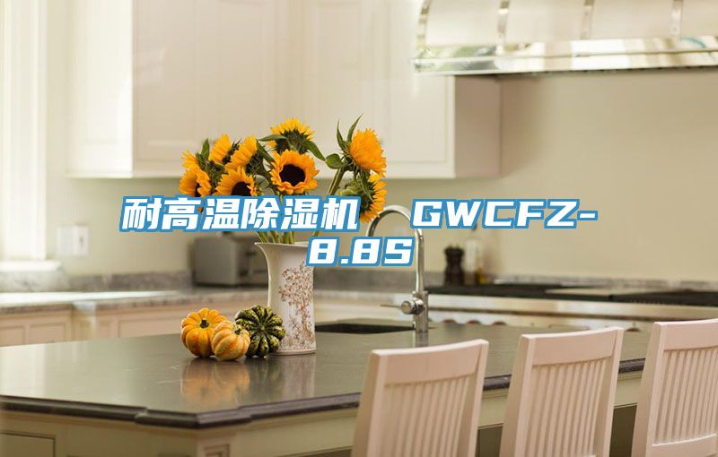 亚洲乱码一区二区三区 耐高温除湿机  GWCFZ-8.8S