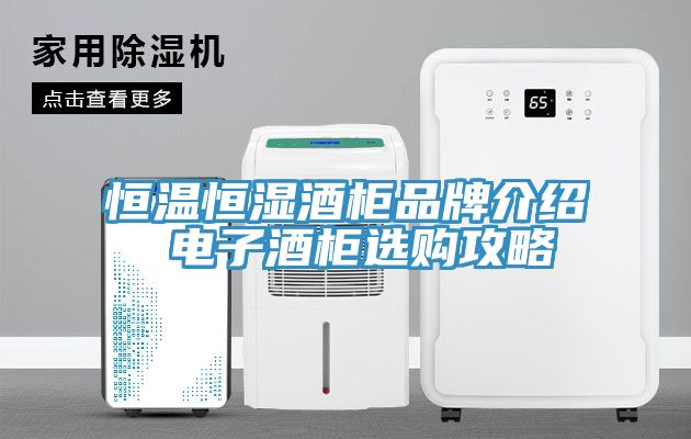 亚洲乱码一区二区三区 恒温恒湿酒柜品牌介绍 电子酒柜选购攻略