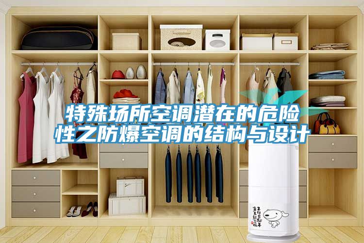 亚洲人成综合第一网站 特殊场所空调潜在的危险性之防爆空调的结构与设计