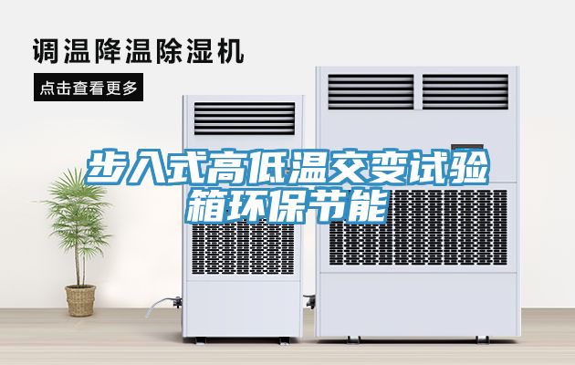亚洲欧美一级特黄大片 步入式高低温交变试验箱环保节能