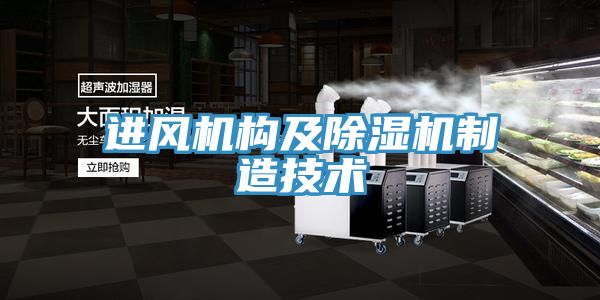 亚洲欧美一级特黄大片 进风机构及除湿机制造技术