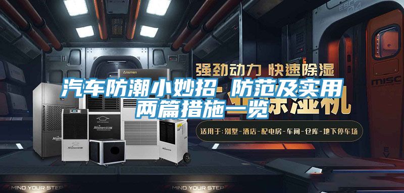 亚洲欧美一级特黄大片 汽车防潮小妙招 防范及实用两篇措施一览