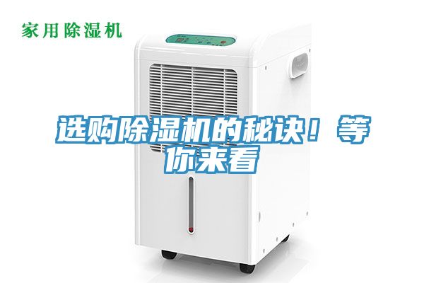 亚洲人成综合第一网站 选购除湿机的秘诀！等你来看