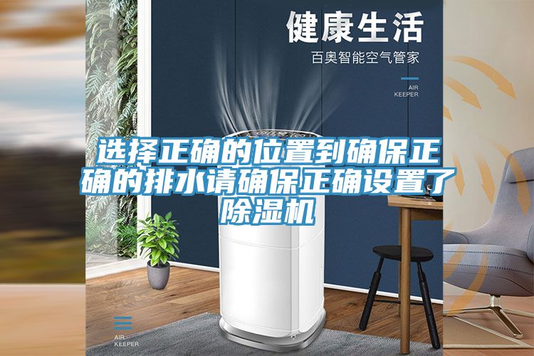亚洲人成综合第一网站 选择正确的位置到确保正确的排水请确保正确设置了除湿机