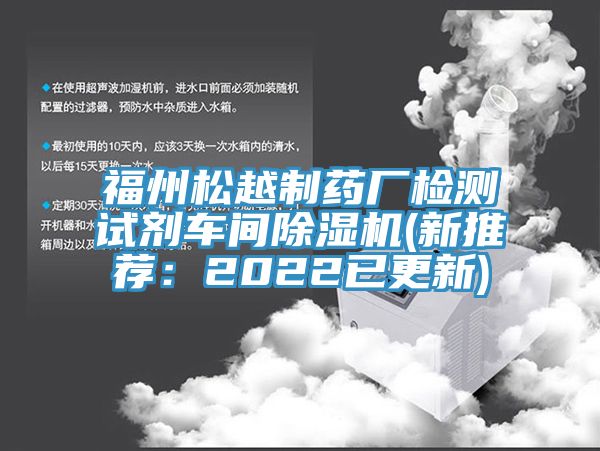 亚洲人成综合第一网站 福州松越制药厂检测试剂车间除湿机(新推荐：2022已更新)