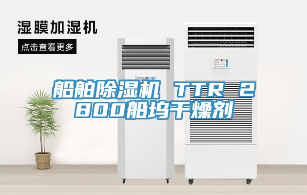 亚洲人成综合第一网站 船舶除湿机 TTR 2800船坞干燥剂