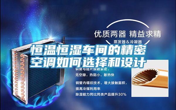 亚洲乱码一区二区三区 恒温恒湿车间的精密空调如何选择和设计