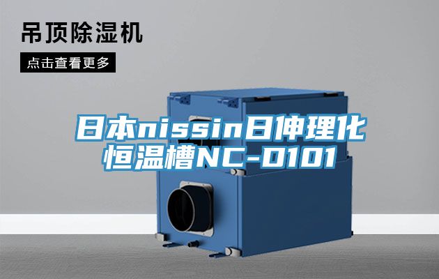 亚洲欧美一级特黄大片 日本nissin日伸理化恒温槽NC-D101