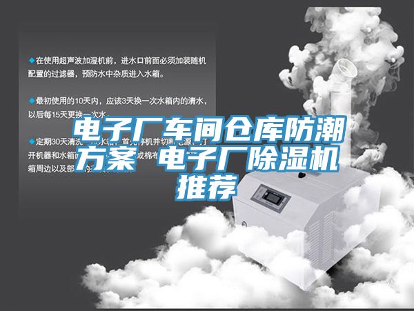 亚洲人成综合第一网站 电子厂车间仓库防潮方案 电子厂除湿机推荐