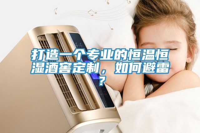 亚洲欧美一级特黄大片 打造一个专业的恒温恒湿酒窖定制，如何避雷？