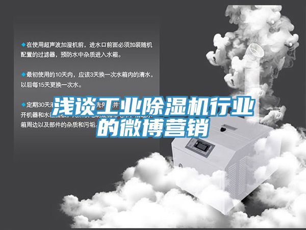 亚洲人成综合第一网站 浅谈工业除湿机行业的微博营销