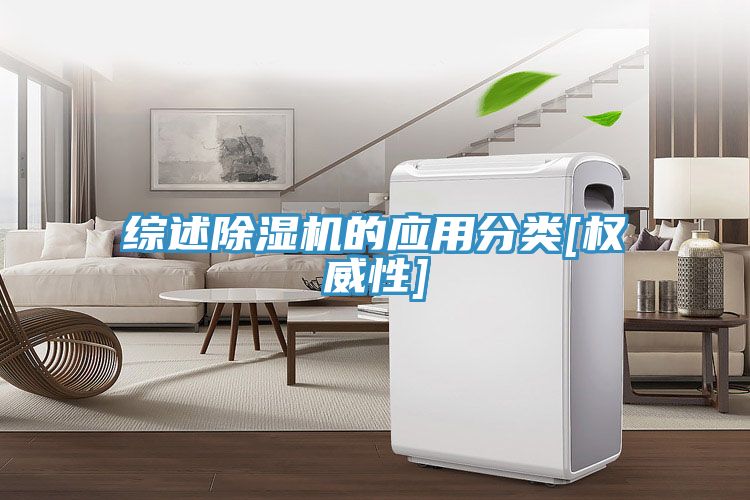 亚洲人成综合第一网站 综述除湿机的应用分类[权威性]