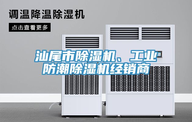 亚洲乱码一区二区三区 汕尾市除湿机、工业防潮除湿机经销商