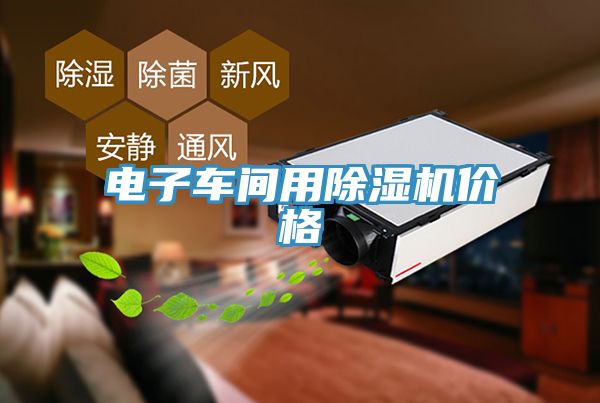 亚洲乱码一区二区三区 电子车间用除湿机价格