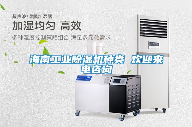 亚洲欧美一级特黄大片 海南工业除湿机种类 欢迎来电咨询