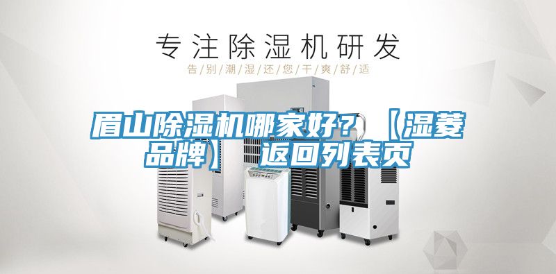 亚洲欧美一级特黄大片 眉山除湿机哪家好？【湿菱品牌】 返回列表页