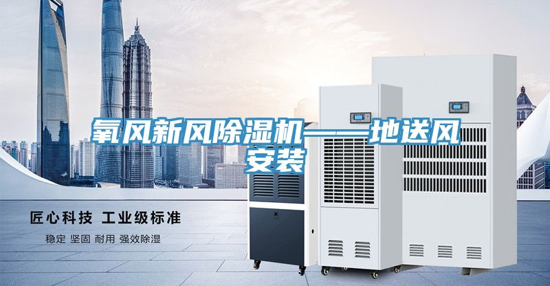 亚洲欧美一级特黄大片 氧风新风除湿机——地送风安装