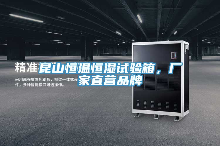 亚洲人成综合第一网站 昆山恒温恒湿试验箱，厂家直营品牌
