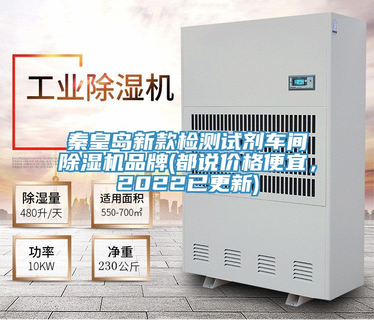 秦皇岛新款检测试剂车间除湿机品牌(都说价格便宜，2022已更新)